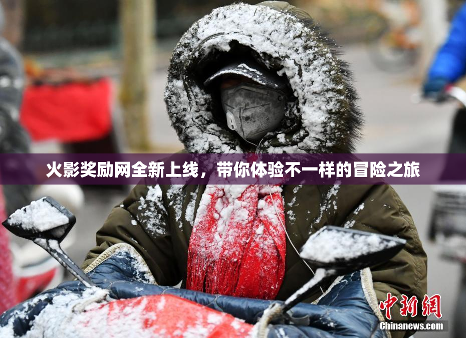 火影奖励网全新上线，带你体验不一样的冒险之旅