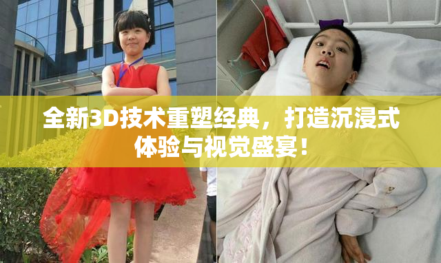 全新3D技术重塑经典，打造沉浸式体验与视觉盛宴！