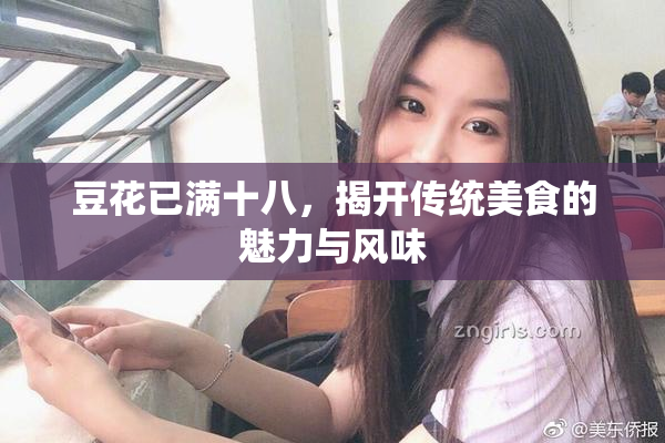 豆花已满十八，揭开传统美食的魅力与风味