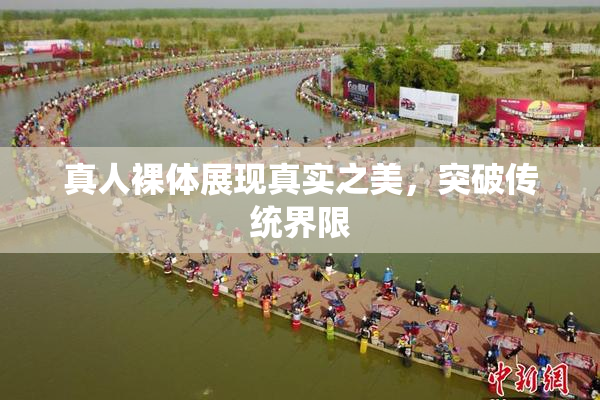 真人裸体展现真实之美，突破传统界限