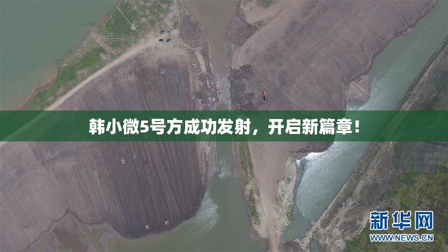 韩小微5号方成功发射，开启新篇章！