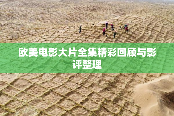 欧美电影大片全集精彩回顾与影评整理