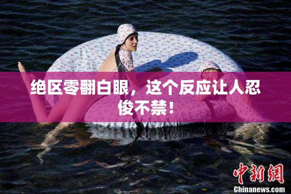 绝区零翻白眼，这个反应让人忍俊不禁！