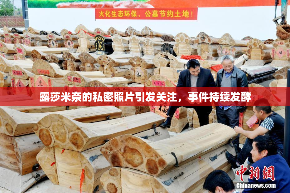 露莎米奈的私密照片引发关注，事件持续发酵