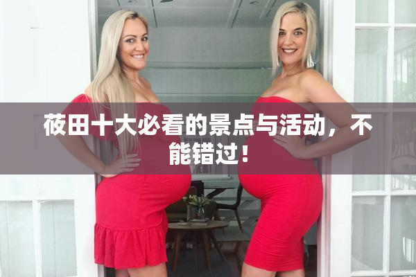 莜田十大必看的景点与活动，不能错过！