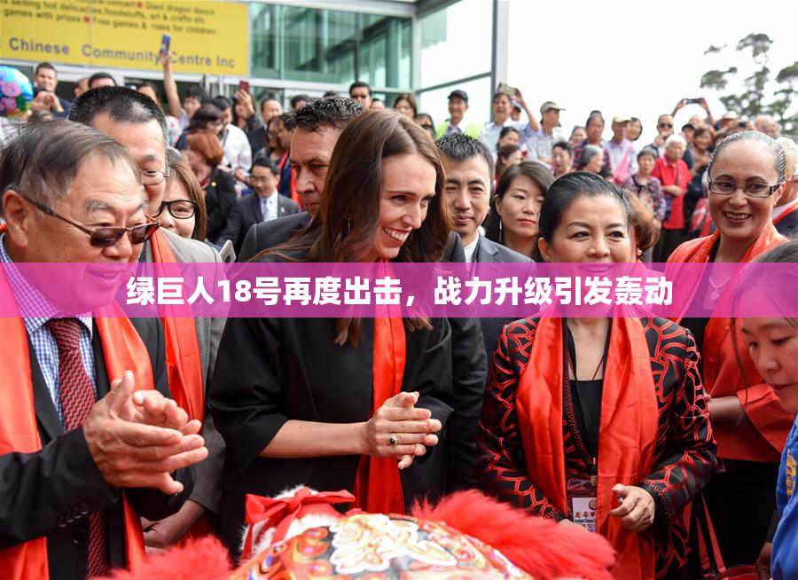 绿巨人18号再度出击，战力升级引发轰动