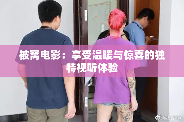 被窝电影：享受温暖与惊喜的独特视听体验