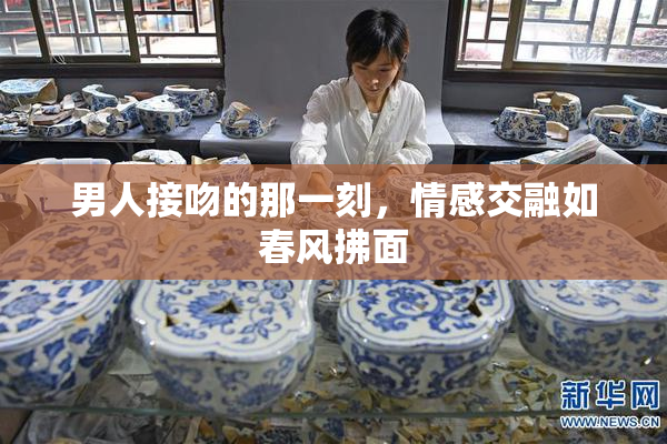 男人接吻的那一刻，情感交融如春风拂面