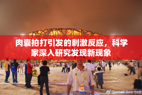 肉囊拍打引发的刺激反应，科学家深入研究发现新现象