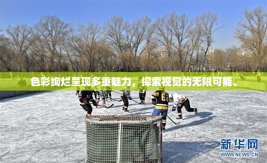 色彩绚烂呈现多重魅力，探索视觉的无限可能。