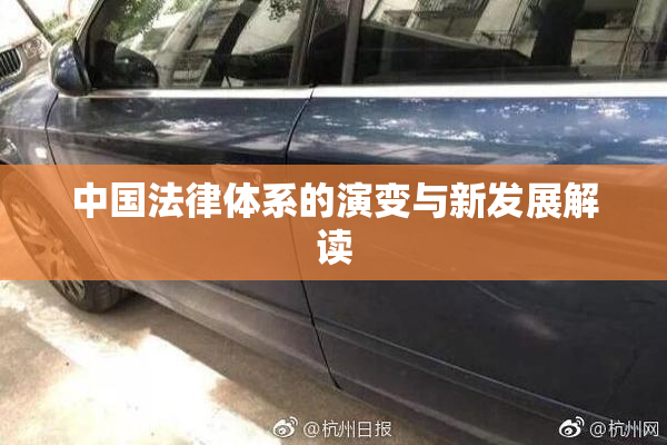 中国法律体系的演变与新发展解读