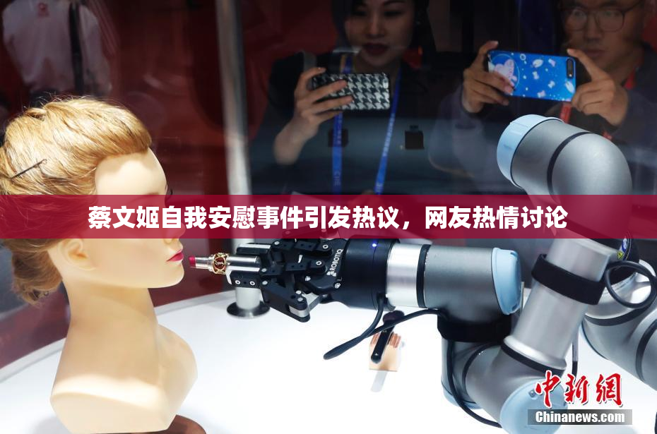 蔡文姬自我安慰事件引发热议，网友热情讨论