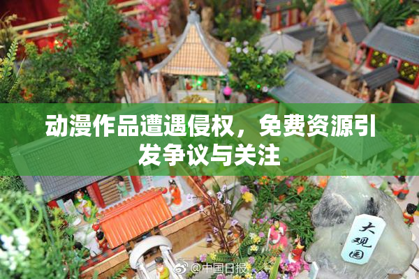 动漫作品遭遇侵权，免费资源引发争议与关注