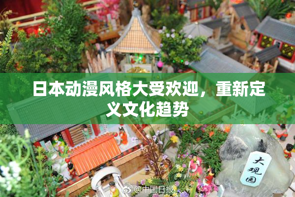日本动漫风格大受欢迎，重新定义文化趋势
