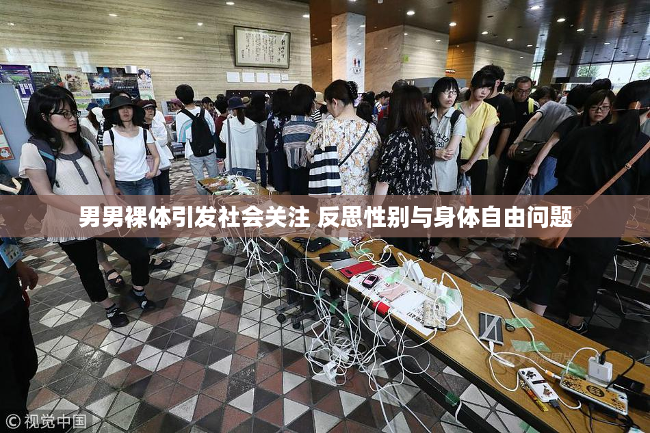 男男裸体引发社会关注 反思性别与身体自由问题