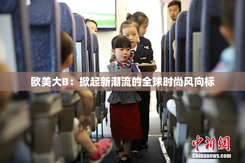 欧美大B：掀起新潮流的全球时尚风向标