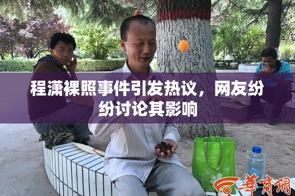 程潇裸照事件引发热议，网友纷纷讨论其影响