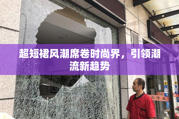 超短裙风潮席卷时尚界，引领潮流新趋势