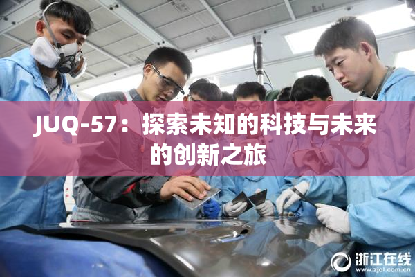 JUQ-57：探索未知的科技与未来的创新之旅