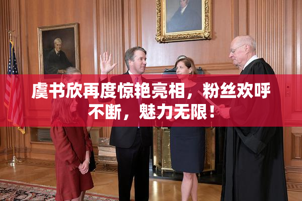 虞书欣再度惊艳亮相，粉丝欢呼不断，魅力无限！