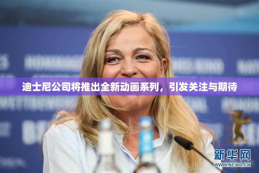 迪士尼公司将推出全新动画系列，引发关注与期待