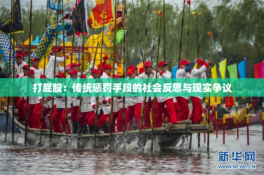 打屁股：传统惩罚手段的社会反思与现实争议