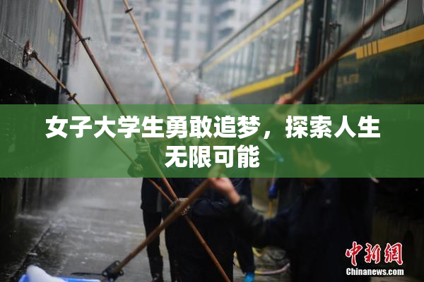 女子大学生勇敢追梦，探索人生无限可能