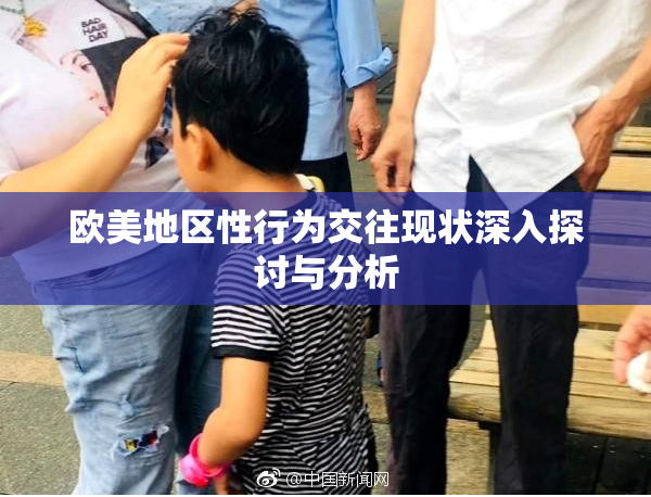 欧美地区性行为交往现状深入探讨与分析