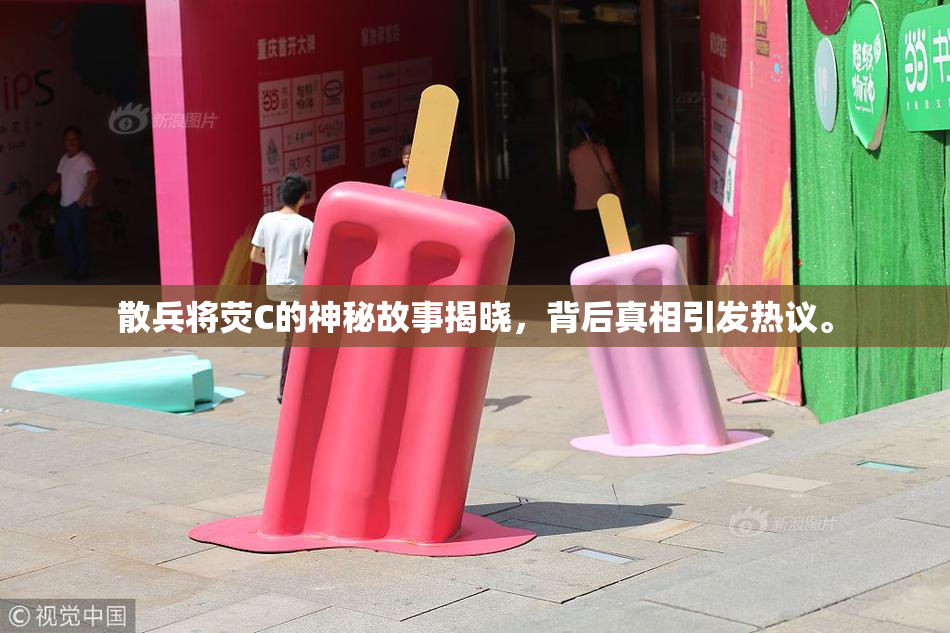 散兵将荧C的神秘故事揭晓，背后真相引发热议。