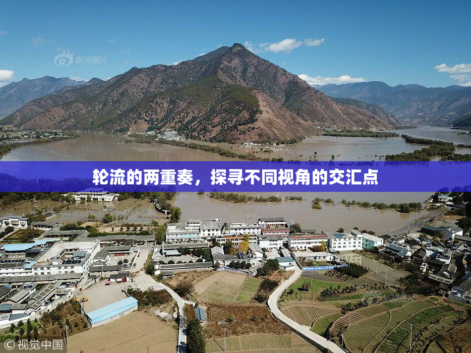 轮流的两重奏，探寻不同视角的交汇点