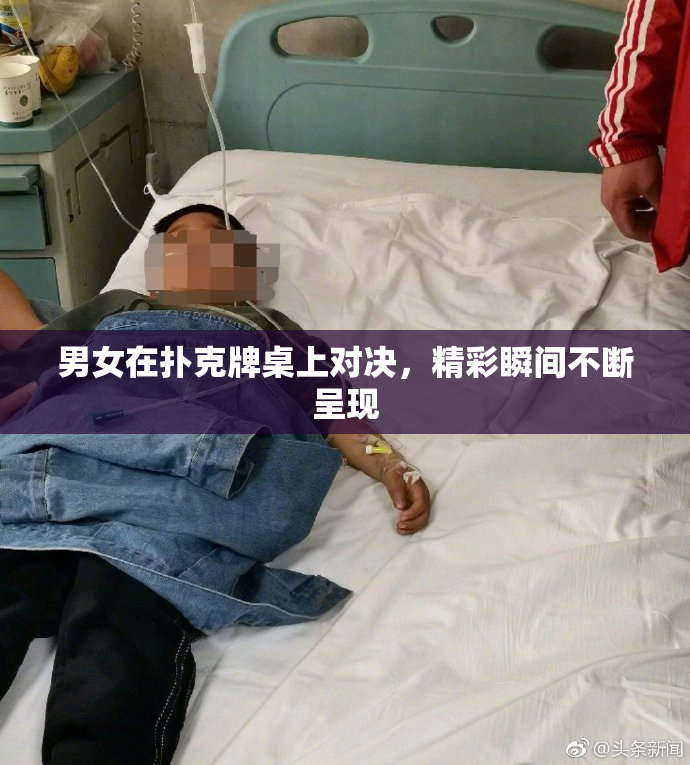 男女在扑克牌桌上对决，精彩瞬间不断呈现