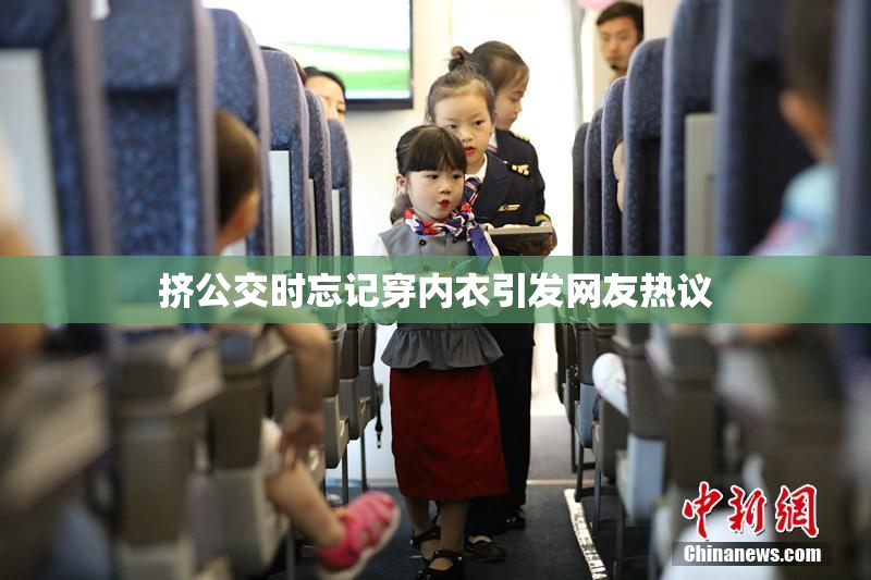 挤公交时忘记穿内衣引发网友热议