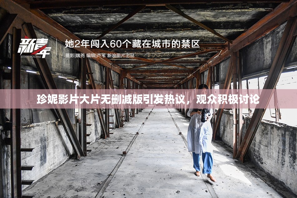 珍妮影片大片无删减版引发热议，观众积极讨论