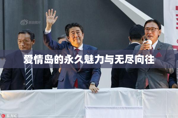 爱情岛的永久魅力与无尽向往