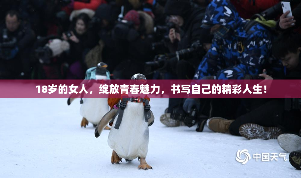 18岁的女人，绽放青春魅力，书写自己的精彩人生！