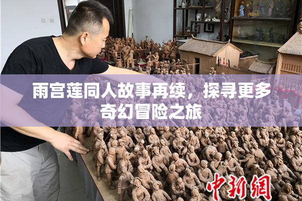雨宫莲同人故事再续，探寻更多奇幻冒险之旅