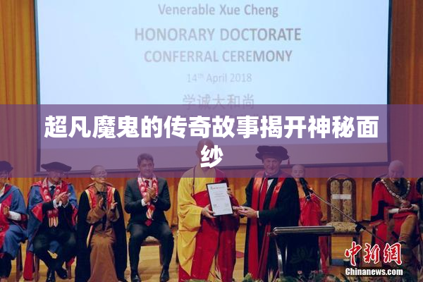 超凡魔鬼的传奇故事揭开神秘面纱
