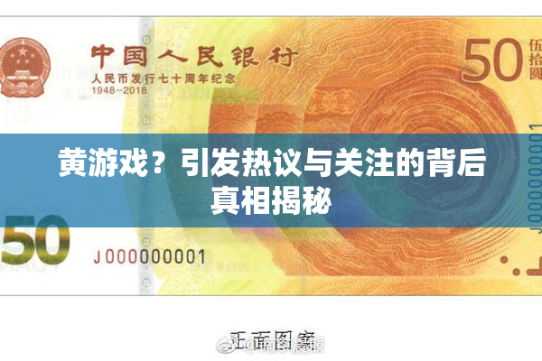 黄游戏？引发热议与关注的背后真相揭秘