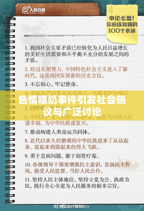 色情喂奶事件引发社会热议与广泛讨论