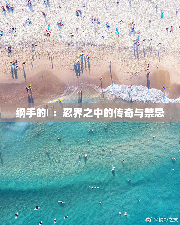 纲手的婬：忍界之中的传奇与禁忌