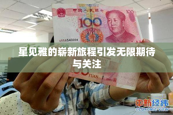 星见雅的崭新旅程引发无限期待与关注