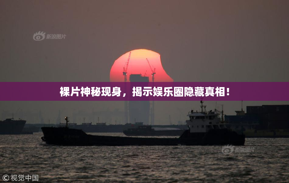裸片神秘现身，揭示娱乐圈隐藏真相！