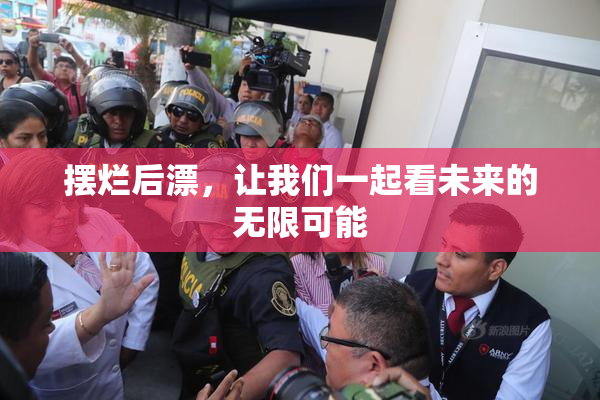 摆烂后漂，让我们一起看未来的无限可能
