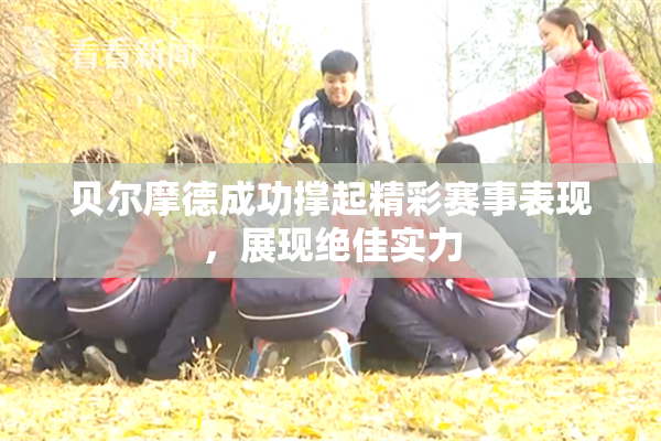 贝尔摩德成功撑起精彩赛事表现，展现绝佳实力