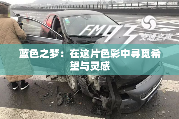蓝色之梦：在这片色彩中寻觅希望与灵感