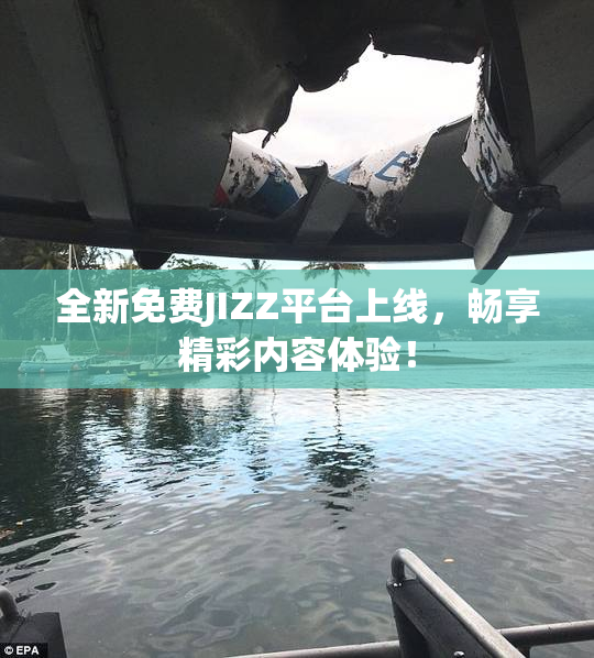 全新免费JIZZ平台上线，畅享精彩内容体验！