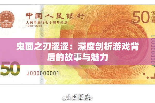 鬼面之刃涩涩：深度剖析游戏背后的故事与魅力
