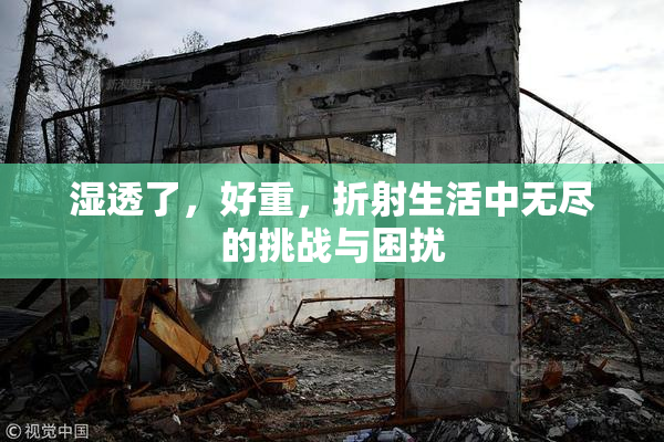 湿透了，好重，折射生活中无尽的挑战与困扰