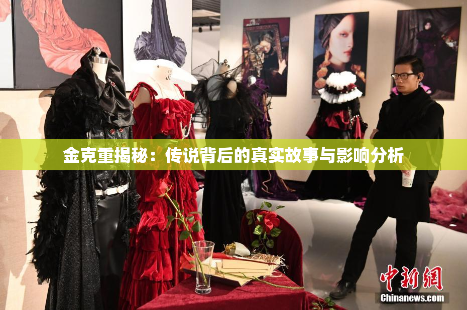 金克重揭秘：传说背后的真实故事与影响分析