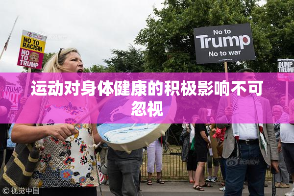 运动对身体健康的积极影响不可忽视